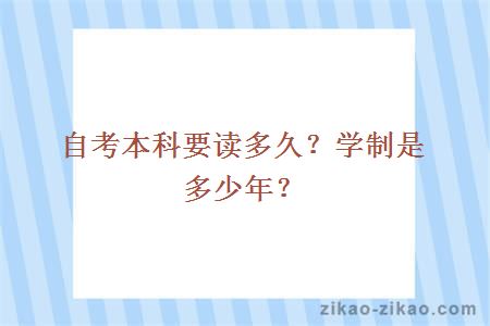 自考本科要读多久？学制是多少年？