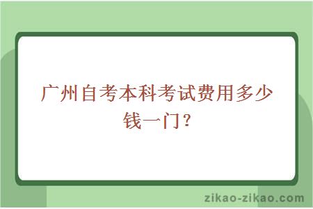 广州自考本科考试费用多少钱一门？