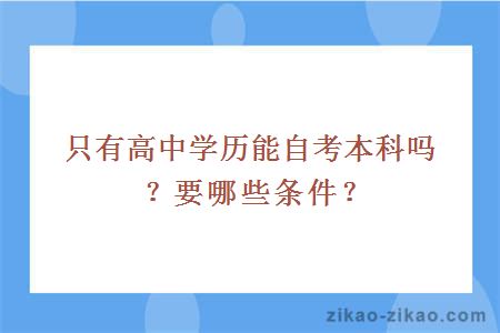 只有高中学历能自考本科吗？要哪些条件？