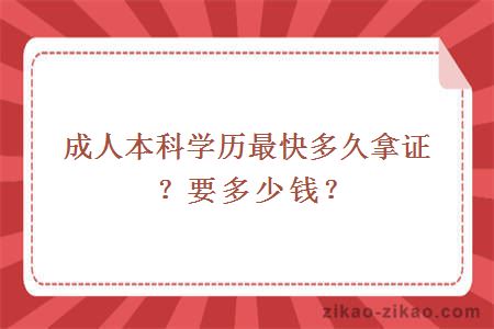 成人本科学历最快多久拿证？要多少钱？