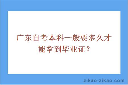 广东自考本科一般要多久才能拿到毕业证？