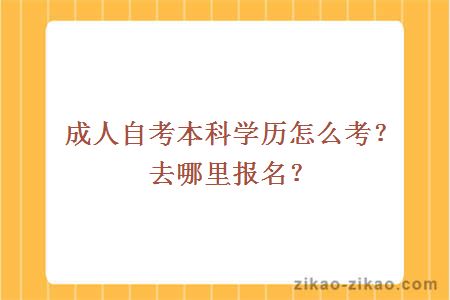 成人自考本科学历怎么考？去哪里报名？