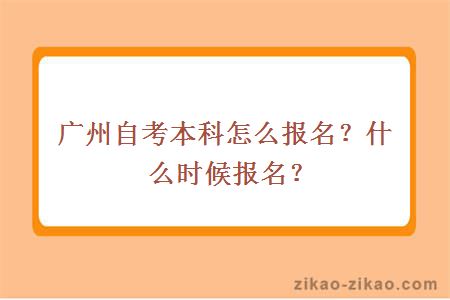 广州自考本科怎么报名？什么时候报名？