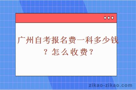 广州自考报名费一科多少钱？怎么收费？