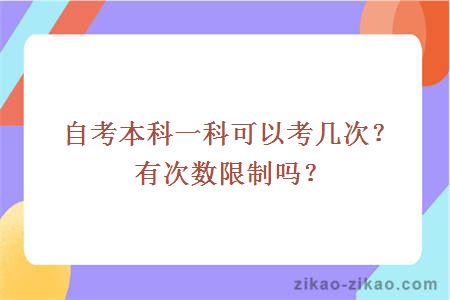 自考本科一科可以考几次？有次数限制吗？