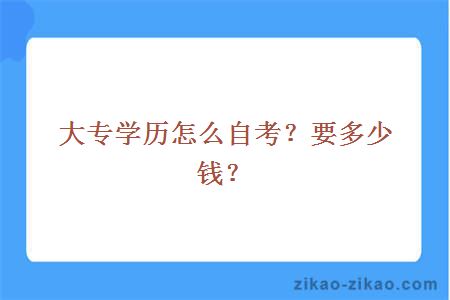 大专学历怎么自考？要多少钱？