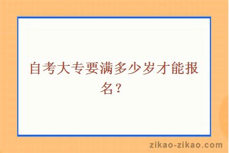 自考大专要满多少岁才能报名？