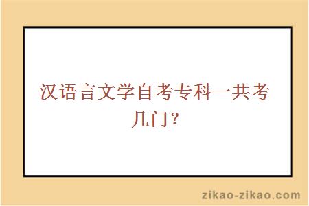 汉语言文学自考专科一共考几门？