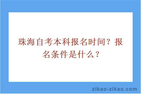 珠海自考本科报名时间？报名条件是什么？