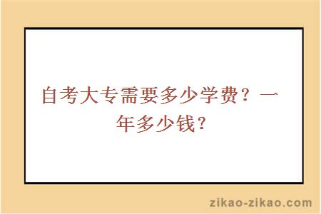 自考大专需要多少学费？一年多少钱？