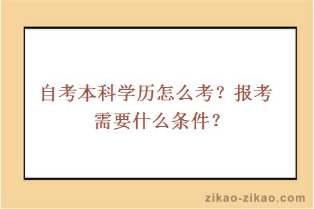 自考本科学历怎么考？报考需要什么条件？