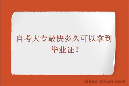 自考大专最快多久可以拿到毕业证？