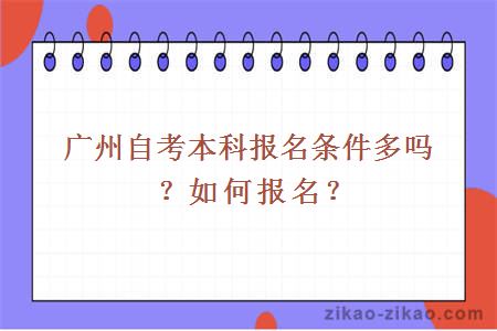 广州自考本科报名条件多吗？如何报名？