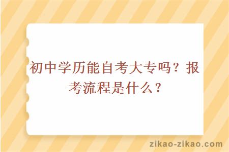 初中学历能自考大专吗？报考流程是什么？