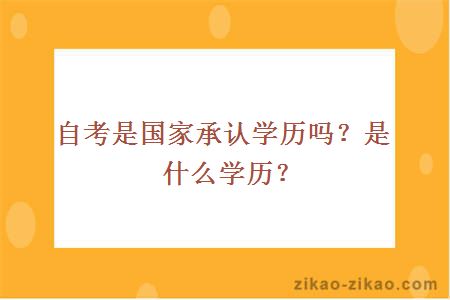 自考是国家承认学历吗？是什么学历？