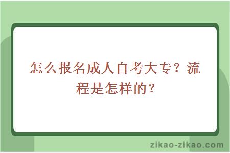 怎么报名成人自考大专？流程是怎样的？