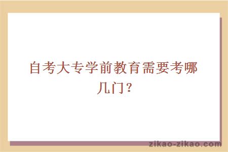 自考大专学前教育需要考哪几门？