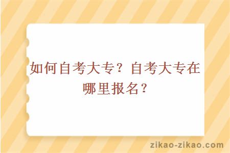 如何自考大专？自考大专在哪里报名？