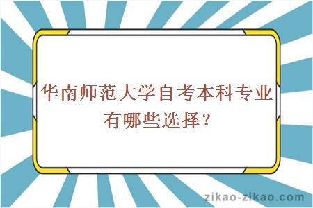 华南师范大学自考本科专业有哪些选择？