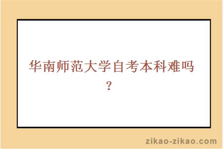 华南师范大学自考本科难吗？