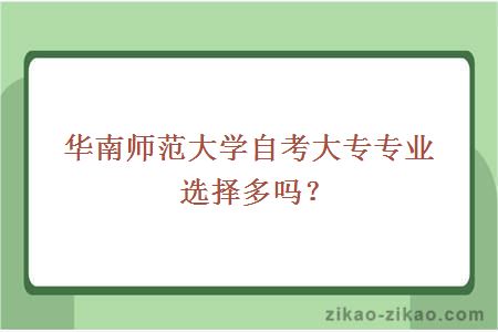 华南师范大学自考大专专业选择多吗？