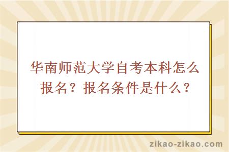 华南师范大学自考本科怎么报名？报名条件是什么？