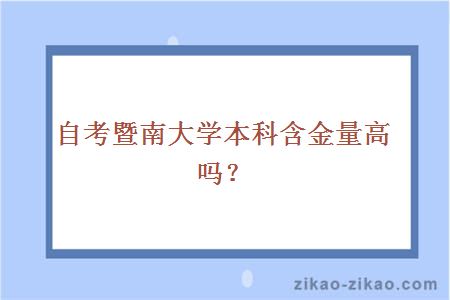 自考暨南大学本科含金量高吗？