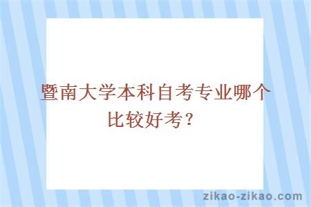 暨南大学本科自考专业哪个比较好考？