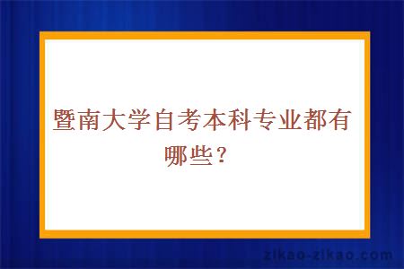 暨南大学自考本科专业都有哪些？