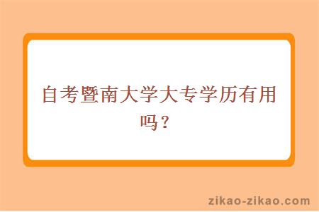 自考暨南大学大专学历有用吗？