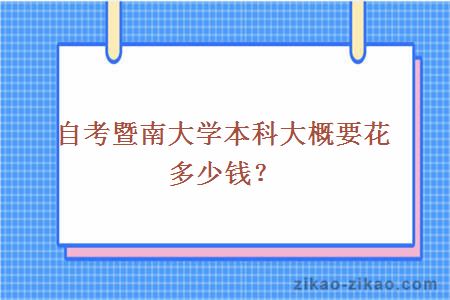 自考暨南大学本科大概要花多少钱？