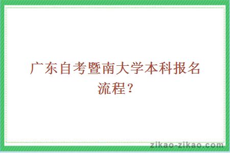 广东自考暨南大学本科报名流程？