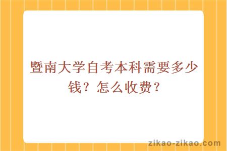 暨南大学自考本科需要多少钱？怎么收费？