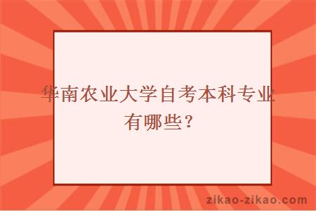 华南农业大学自考本科专业有哪些？