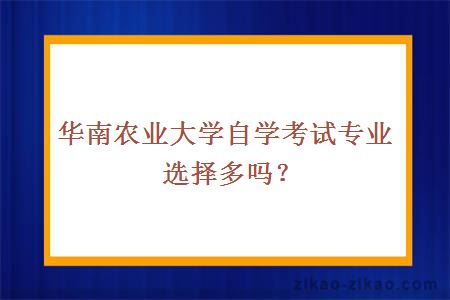 华南农业大学自学考试专业选择多吗？