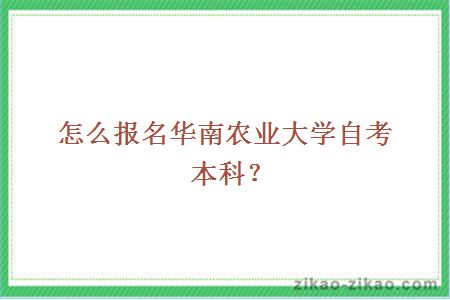 怎么报名华南农业大学自考本科？