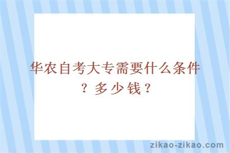 华农自考大专需要什么条件？多少钱？