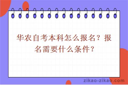 华农自考本科怎么报名？报名需要什么条件？