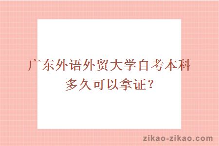 广东外语外贸大学自考本科多久可以拿证？