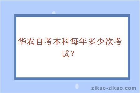 华农自考本科每年多少次考试？