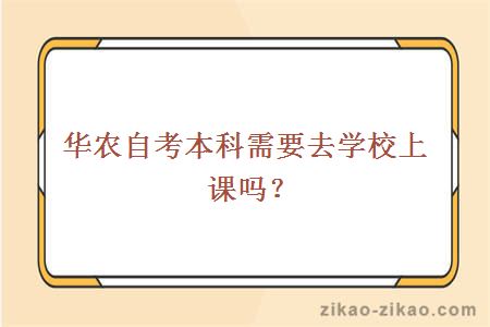 华农自考本科需要去学校上课吗？