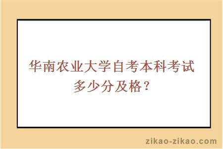 华南农业大学自考本科考试多少分及格？