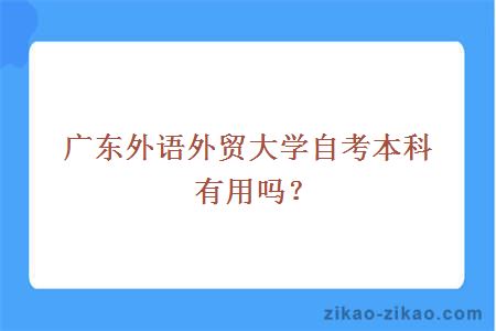 广东外语外贸大学自考本科有用吗？