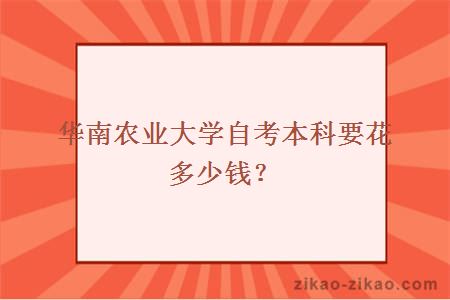 华南农业大学自考本科要花多少钱？