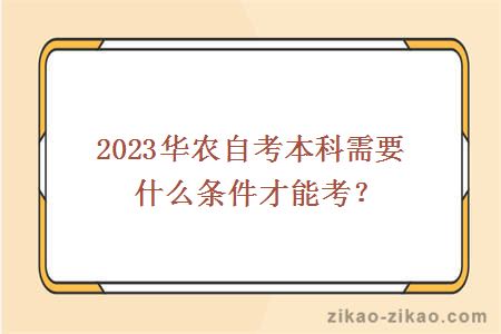 2023华农自考本科需要什么条件才能考？