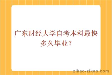 广东财经大学自考本科最快多久毕业？