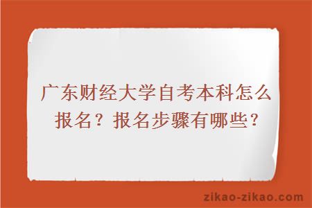 广东财经大学自考本科怎么报名？报名步骤有哪些？