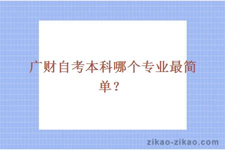 广财自考本科哪个专业最简单？