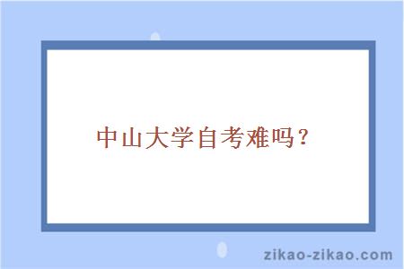 中山大学自考难吗？