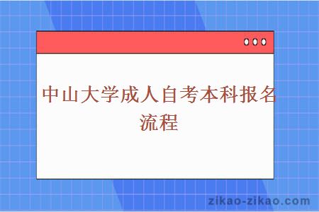 中山大学成人自考本科报名流程